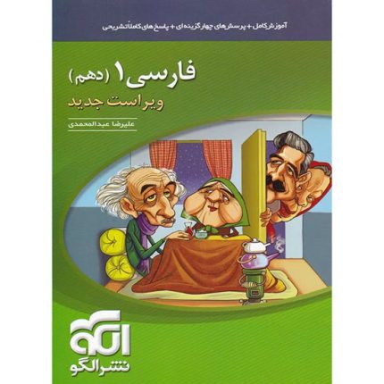 فارسی1 دهم نشر الگو