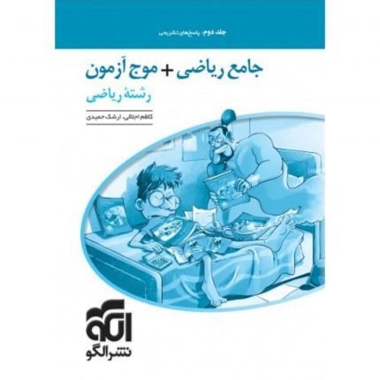 جامع ریاضی + موج آزمون رشته ریاضی نشر الگو (جلد دوم)