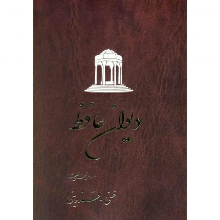 دیوان حافظ (شومیز) تصحیح غنی - قزوینی از انتشارات ققنوس