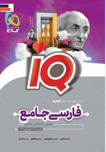 فارسی جامع آی کیو – جلد بانک تست گاج