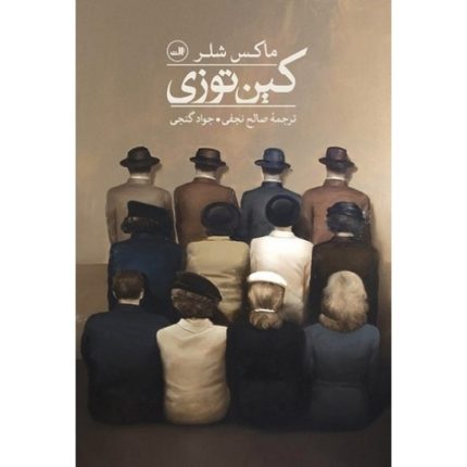 کتاب کین توزی اثر ماکس شلر ترجمه جواد گنجی و صالح نجفی از انتشارات ثالث