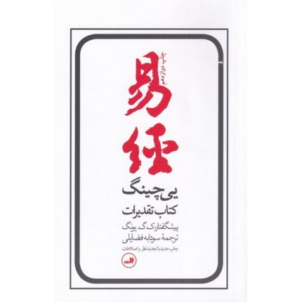 کتاب یی چینگ کتاب تقدیرات اثر آلفرد داگلاس ترجمه سودابه فضایلی از انتشارات ثالث