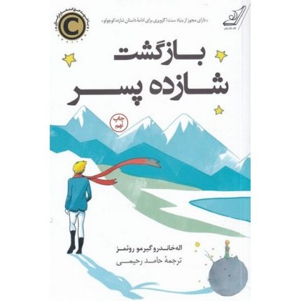 کتاب بازگشت شازده پسر از انتشارات کوله پشتی اثر اله خاندرو گیرمو روئمز ترجمه حامد رحیمی ادامه شازده کوچولو