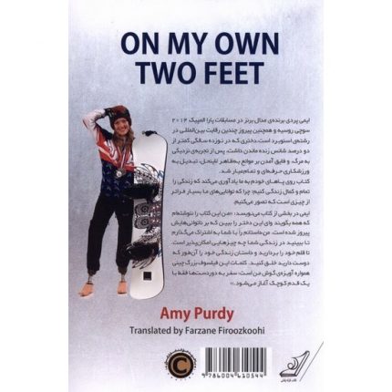 کتاب روی پاهای خودم از قطع پاهایم تا یادگیری رقص زندگی اثر ایمی پردی