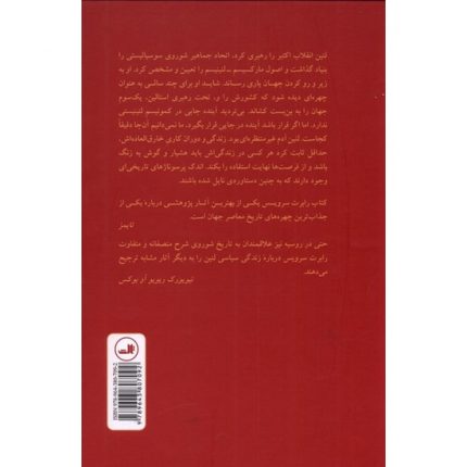 کتاب لنین (زندگی انقلابی سرخ) اثر رابرت سرویس ترجمه بیژن اشتری از انتشارات ثالث