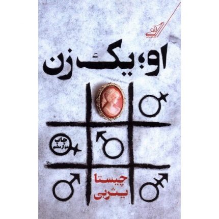 کتاب او یک زن اثر چیثتا یثربی از انتشارات کوله پشتی داستان و رمان عاشقانه و درام ادبیات ایران