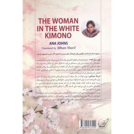 کتاب زنی در کیمونوی سفید
