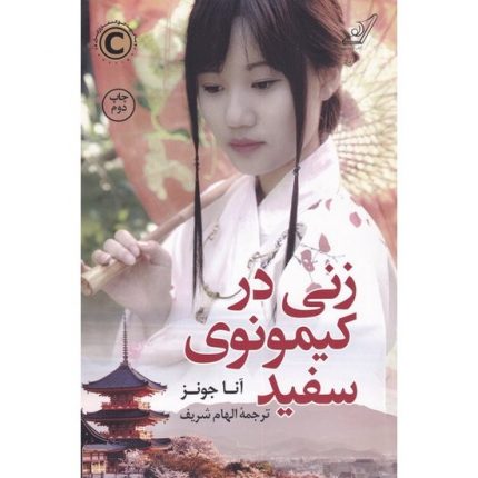 کتاب زنی در کیمونوی سفید اثر آنا جونز