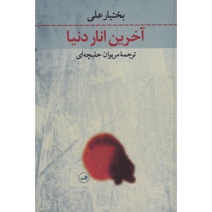 کتاب آخرین انار دنیا اثر بختیار علی ترجمه مریوان حلبچه ای از انتشارات ثالث