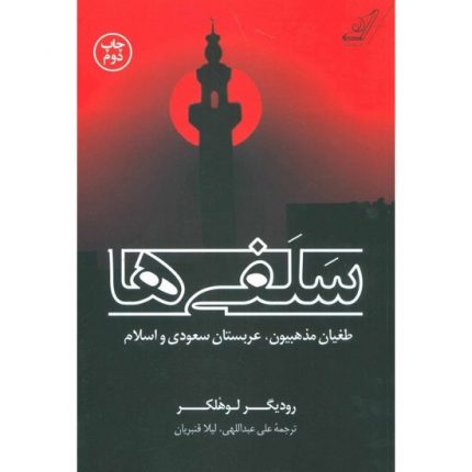کتاب سلفی ها طغیان مذهبیون، عربستان سعودی و اسلام