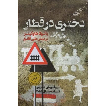 کتاب دختری در قطار اثر پائولا هاوکینز ترجمه علی قانع از انتشارات کوله پشتی