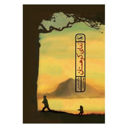 کتاب ندای کوهستان اثر خالد حسینی ترجمه مهدی غبرائی از انتشارات ثالث