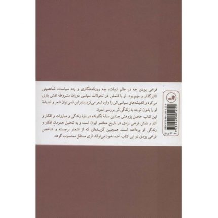 کتاب پیشوای آزادی زندگی و شعر فرخی یزدی اثر حسین مسرت از انتشارات ثالث