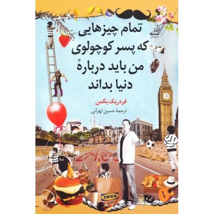 کتاب تمام چیزهایی که پسر کوچولوی من باید درباره دنیا بداند اثر فردریک بکمن ترجمه حسین تهرانی انتشارات کوله پشتی