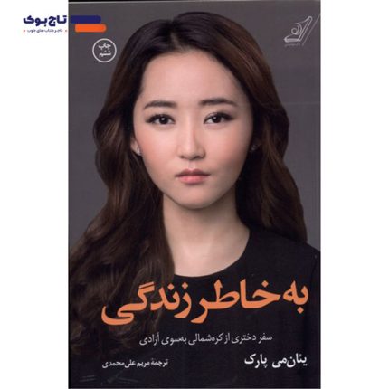 کتاب به خاطر زندگی سفر دختری از کره شمالی