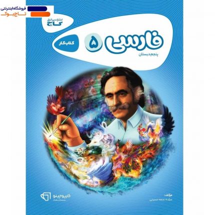 خرید کتاب فارسی پنجم کارپوچینو