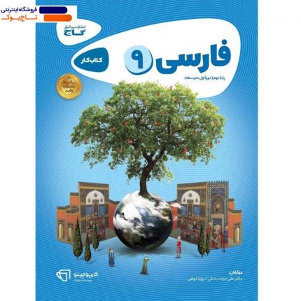 خرید کتاب فارسی نهم کارپوچینو