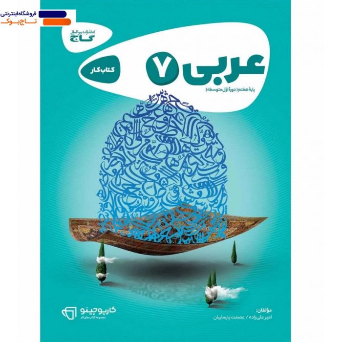 خرید کتاب عربی هفتم کارپوچینو