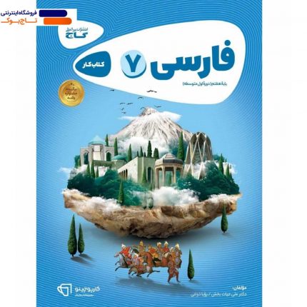 خرید کتاب فارسی هفتم کارپوچینو