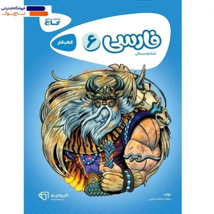 خرید کتاب فارسی ششم کارپوچینو