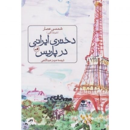 خرید کتاب دختری ایرانی در پاریس