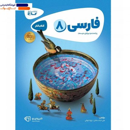 خرید کتاب فارسی هشتم کارپوچینو