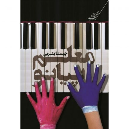 خرید کتاب معلم پیانو اثر چسیتا یثربی