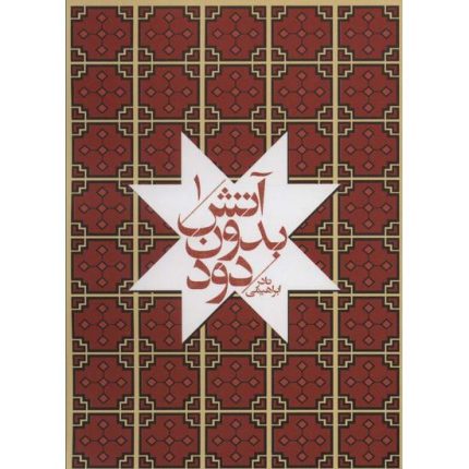 کتاب آتش بدون دود جیبی 7 جلدی اثر نادر ابراهیمی از انتشارات روزبهان