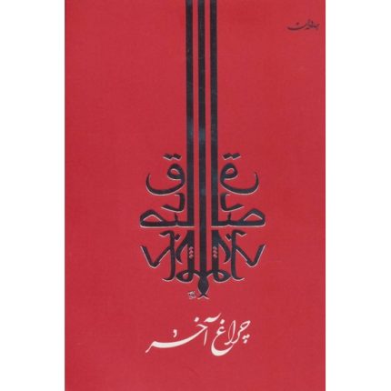 کتاب چراغ آخر اثر صادق چوبک از انتشارات جامه دران