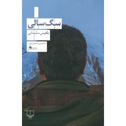 کتاب سگ سالی از انتشارات چشمه اثر بلقیس سلیمانی