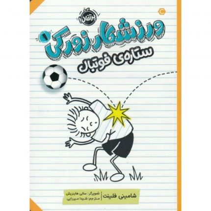 کتاب ورزشکار زورکی 3 ستاره ی فوتبال از انتشارات پرتقال اثر شامینی فلینت