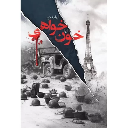 کتاب خون خواهی اثر الهام فلاح از انتشارات ققنوس داستان و رمان فارسی