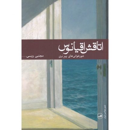 کتاب اتاقش اقیانوس اثر مجتبی ویسی شعر ایرانی ازانتشارات ققنوس