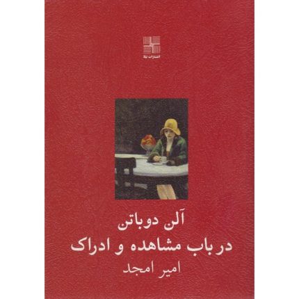 کتاب در باب مشاهده و ادراک اثر آلن دوباتن ترجمه امیر امجد از انتشارات نیلا