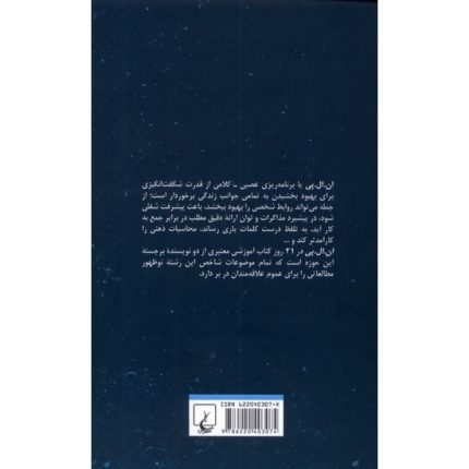 کتاب ان ال پی در 21 روزاثر هری آلدر و بریل هیتر ترجمه علی شادروح از انتشارات ققنوس
