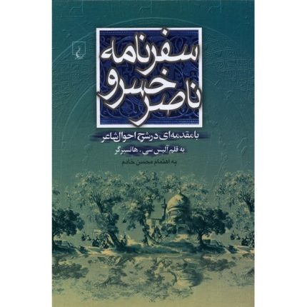 کتاب سفرنامه ناصر خسرو با تصحیح محسن خادم از انتشارات ققنوس