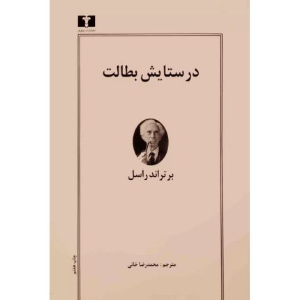 کتاب در ستایش بطالت اثر برتراند راسل ترجمه محمدرضا خانی از انتشارات نیلوفر