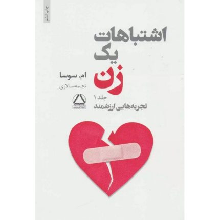 کتاب اشتباهات یک زن (جلد اول) اثر ام سوسا ترجمه نجمه سالاری از انتشارات مجید
