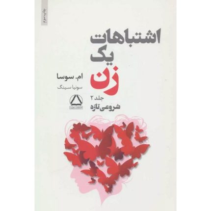 کتاب اشتباهات یک زن (جلد دوم) اثر ام سوسا ترجمه سونیا سینگ از انتشارات مجید