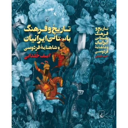 کتاب تاریخ و فرهنگ باستانی ایرانیان اثر آصف خلدانی از انتشارات ققنوس