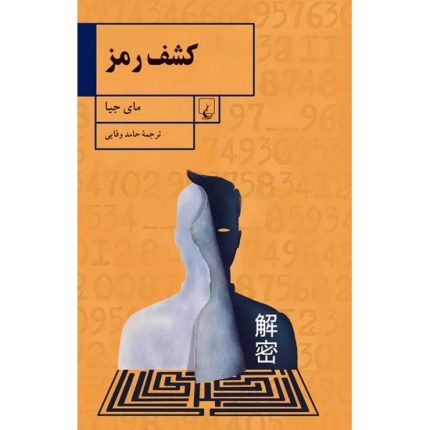 کتاب کشف رمز اثر مای جیا ترجمه حامد وفایی از انتشارات ققنوس