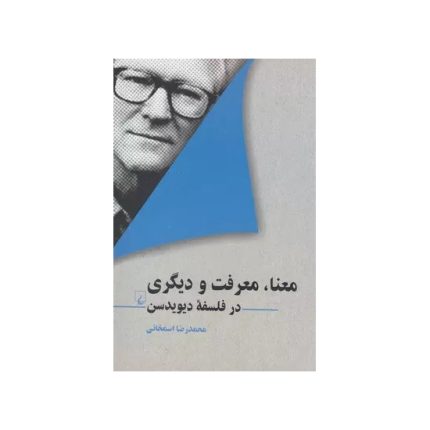 کتاب معنا و معرفت و دیگری اثر محمدرضا اسمخانی از انتشارات ققنوس