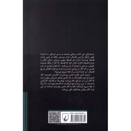 کتاب دیالوگ با هایدگر اثر ژان بوفره ترجمه شروین اولیایی از انتشارات ققنوس