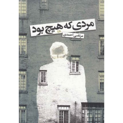 کتاب مردی که هیچ بود اثر مرتضی احمدی از انتشارات ققنوس