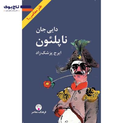 دایی جان ناپلئون