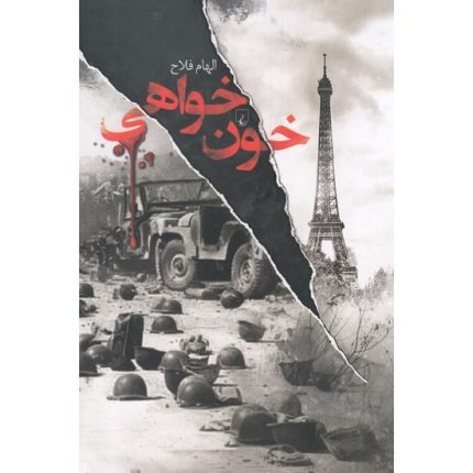 کتاب خون خواهی اثر الهام فلاح داستان و رمان ادبیات ایران از انتشارات ققنوس