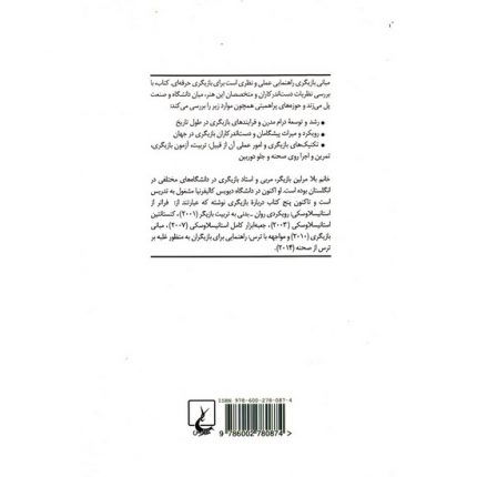 کتاب مبانی بازیگری اثر بلا مرلین ترجمه علی حاجی ملاعلی از انتشارات ققنوس
