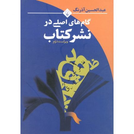 کتاب گام های اصلی در نشر کتاب اثر عبدالحسین آذرنگ از انتشارات ققنوس