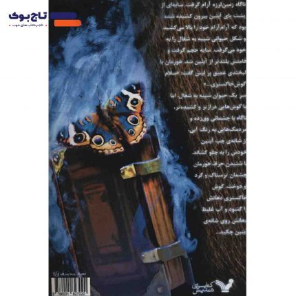 نفرین بال سوخته - جلد سوم رویای رهایی نشر تندیس زهرا افشار زیبا