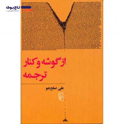 کتاب از گوشه و کنار ترجمه اثر علی صلح جو از انتشارات مرکز